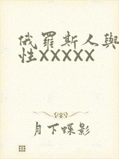 俄罗斯人与物动性XXXXX