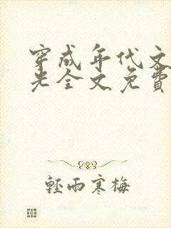 穿成年代文白月光全文免费阅读