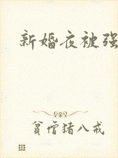 新婚夜被强伦