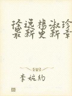 徐逸杨淑珍小说最新更新章节阅读