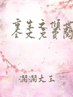 重生之倾世妖妃全文免费阅读全文