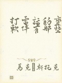 打电话的变声器软件有哪些