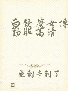 白发魔女传蒋勤勤版高清