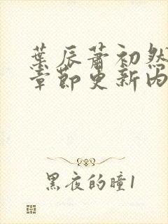 叶辰萧初然最新章节更新内容