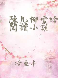 陈凡柳雪吟在线阅读小说