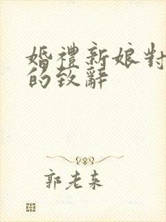 婚礼新娘对新郎的致辞