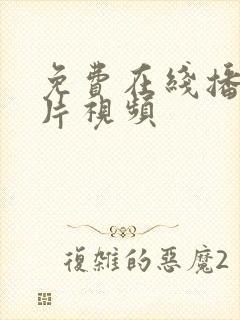 免费在线播放毛片视频