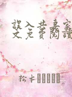 误入共妻家族全文免费阅读