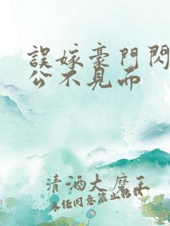 误嫁豪门闪婚老公不见面