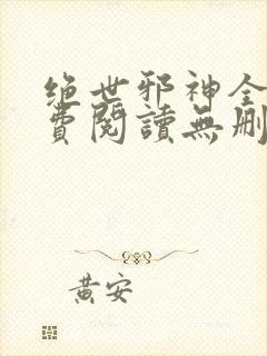 绝世邪神全文免费阅读无删减