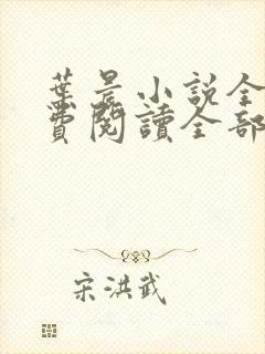 叶晨小说全文免费阅读全部萧初然