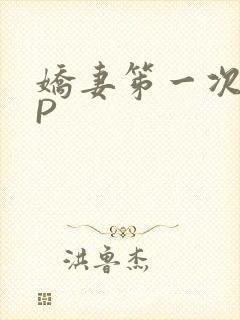 娇妻笫一次被多P