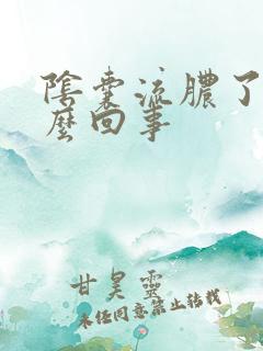 阴囊流脓了是怎么回事