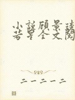 小说顾景琰和乔若星全文阅读