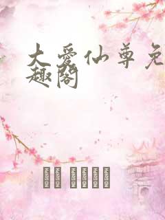 大爱仙尊免费笔趣阁