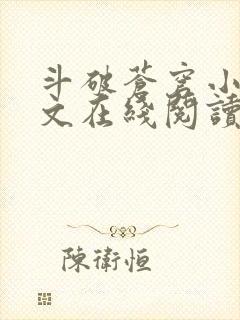 斗破苍穹小说全文在线阅读