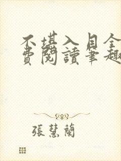 不堪入目全文免费阅读笔趣阁