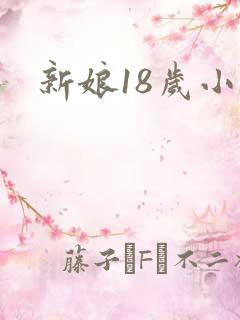 新娘18岁小说