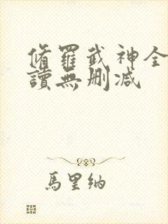 修罗武神全文阅读无删减