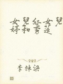 女儿红女儿娇婷婷和秀莲