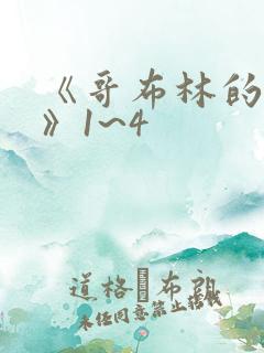 《哥布林的巢穴》1~4