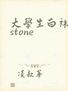 大学生白袜飞机stone