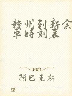 赣州到新余的火车时刻表