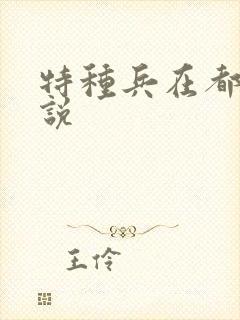 特种兵在都市小说