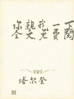 你亲我一下小说全文免费阅读