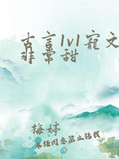 古言1v1宠文非常甜