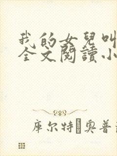我的女儿叫小喜全文阅读小说