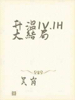 升温1V.1H大结局