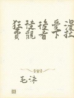 狂徒后爱漫画免费观看下拉式未删减