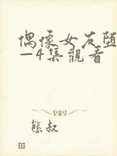 偶像女友堕落1—4集观看