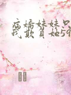 病娇妹妹只想让我欺负她59话