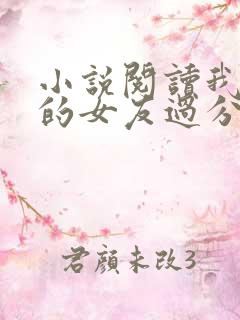 小说阅读我租来的女友过分可爱