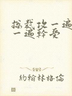 总裁攻一遍开会一遍干受