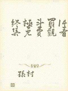 终极斗罗142集免费观看