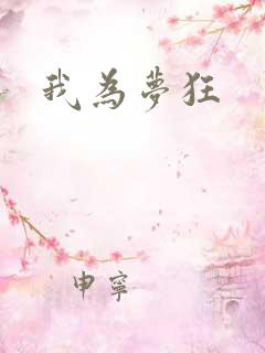 我为梦狂