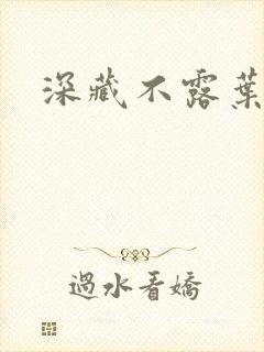 深藏不露叶秦弓