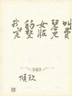 我的女儿叫小可完整版免费阅读