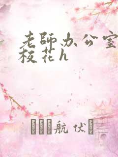 老师办公室狂肉校花h