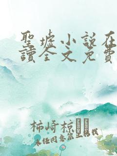 圣墟小说在线阅读全文免费