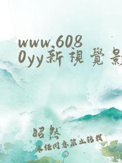 www.6080yy新视觉影院