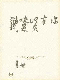 猫咪u9有你有我足矣