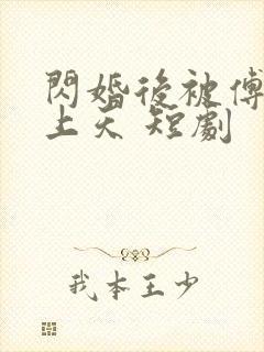 闪婚后被傅爷宠上天 短剧