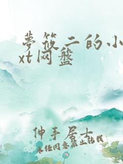 梦筱二的小说txt网盘