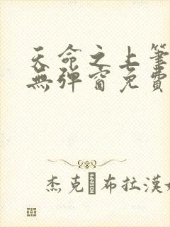 天命之上笔趣阁无弹窗免费阅读