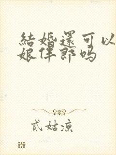 结婚还可以做伴娘伴郎吗