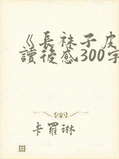 《长袜子皮皮》读后感300字